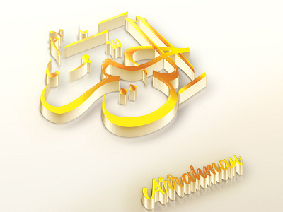 Arabic Calligraphy Design 3d allah name ar rahim ar rahman arabic art arabic calligraphy arabic content arabic design arabic post design branding calligraphy art colorful design creative design fresh design graphic design luxury design luxury logo minimal design