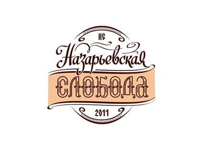 Nazarevskaya Sloboda lettering logo typography