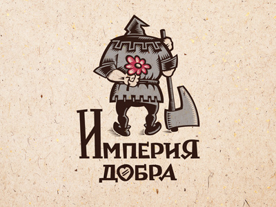 The Empire of Good (Империя добра) logo typography