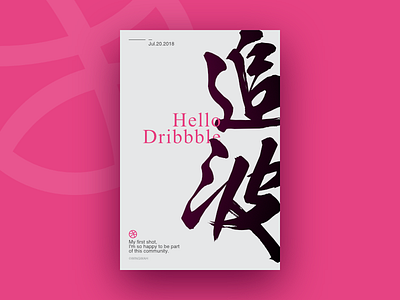 Hello Dribbble！ design dribbble first graphic hello invites shot