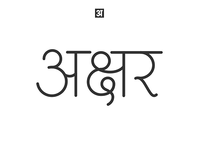 Ashlesha Devanagari ananda fonts ashlesha devanagari hindi logo nepali fonts type design typography