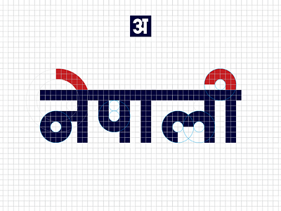 Nepsans Devanagari Grids ananda fonts ananda nepsans devanagari font font design grids hindi namaste nepali type design typeface typography