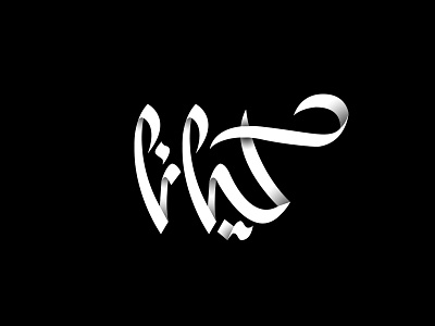 Kiana Dates (Persian Typography) branding calligraphy kiana logo persian typography