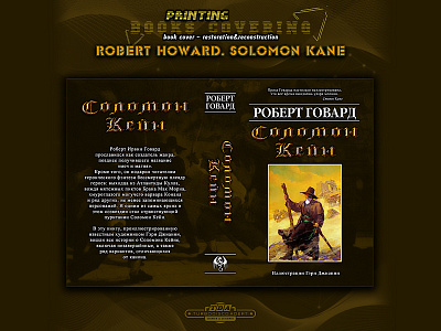 Book cover "Robert Howard. Solomon Kane" artcover artdesign book bookcover cover coverdesign design robertehoward solomonkane turbodiscoadept