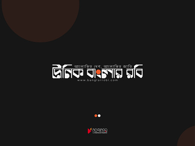 Dainik Banglar Robi bangla bengali black branding calligraphy color design graphic design icon journalist logo news newspaper logo orange red robi sun typography vector white