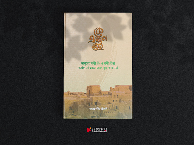 Ke Elen Oi | Golam Dastagir Lisani book book cover cover cover design design graphic design illustration islamic islamic book vector