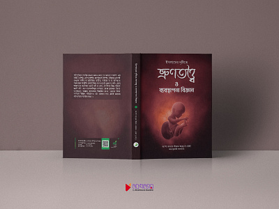 Embryology | A'la Hazrat Imam Ahmad Reza (Rh.) book book cover book cover design cover design design graphic design illustration vector