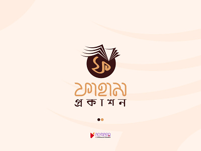 Faham Prakashon bangla bangla logo bengali brand design branding color design graphic design icon identity identity design illustration logo logo design publication logo symbol typography vector