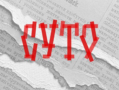 СУТО (Public Ukrainian Tribunal Center) branding collage culture design graphic design history identity logo logotype papir red ukraine vector