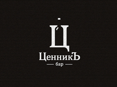 Ценникъ bar black bottle letter logo wine бар ценник