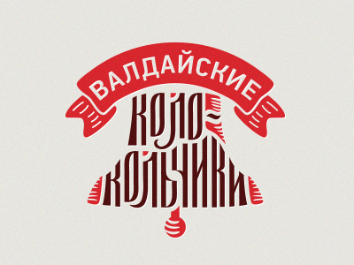 bell bell distinctive folk lettering logo slavic valdai
