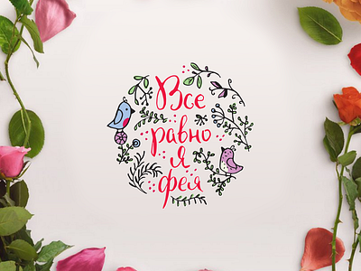 Все равно я фея bird branches cute fairy flower lettering logo