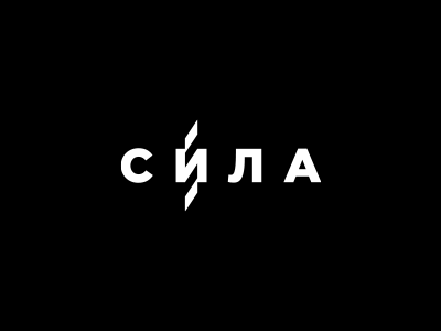 Сила (power) brand drill logo logotype power