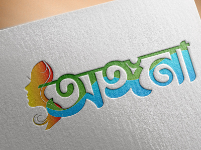 Bangla Typography For Ongona bangla typography branding custom logo design graphic design logo typography unique design