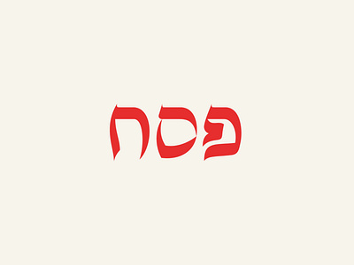 Hebrew Type ancient calligraphy hebrew lettering pesach typeface typography wordmark