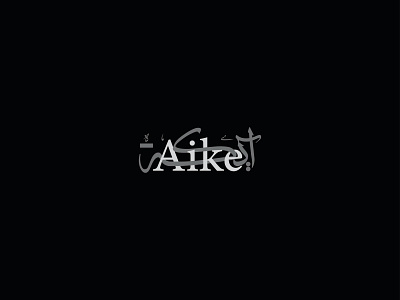 Aike arabic branding design graphic design logo logodesign music typedesign typography