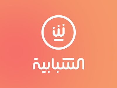 AlShababiya Tv branding logo tv