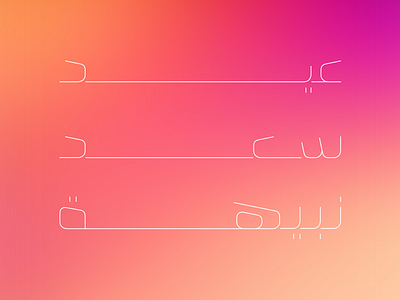 Eid Saad Nabeeha arabic blur design eid font gradient new typography