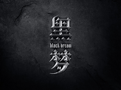 Black Dream black chinese dark dream font
