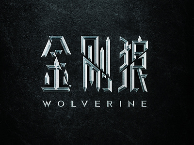 WOLVERINE chinese cool font metal wolverine