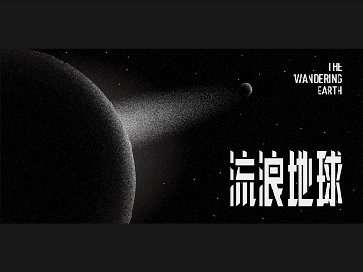 流浪地球 THE WANDERING EARTH cosmos earth font illustration universe