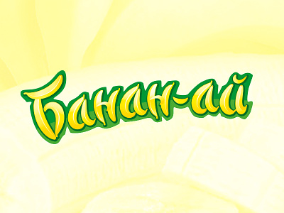 Banana ice cream calligraphy food handlettering lettering name type