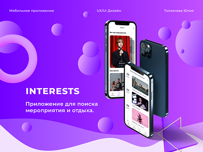 Mobile app | INTERESTS design hobbies interest interests intersting mobile app mobile design uiux web design веб дизайн интересы интерфейс мобильное приложение хобби