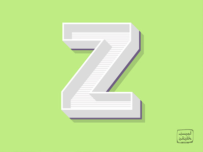 Letter Z 36 days of type minimal type typography z