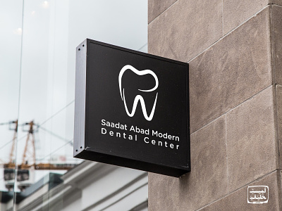 Saadat Abad Modern Dental Center dental dentist design logo logo design minmal teeth tooth