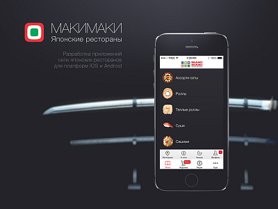 MAKI MAKI for iOS and Android android delivery food ios japan mobile moscow russia simpledream.ru sushi ui ux