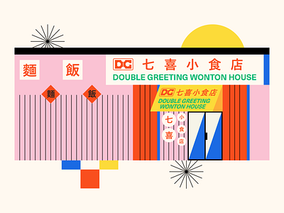 Double Greeting Wonton House abstract asian chinatown chinese chinese food edmonton food minimal restaurant rice stir fry vector
