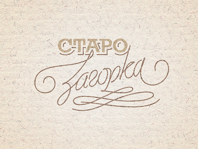 СтароЗагорка beer cyrillic lettering semi serif swash type typography zagorka загорка