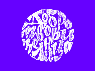 Dobrotvoritelnitsa cyrillic lettering letters logo logotype pencil sketch type