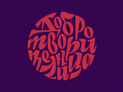 Dobrotvoritelnitsa Logotype cyrillic lettering letters logo logotype pencil sketch type