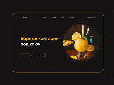 Дизайн сайта барного кейтеринга в стиле миниморфизм design webdesign вебдизайн миниморфизм сайт