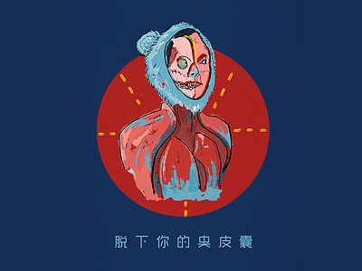 脱下你的臭皮囊 illustration／red／blue