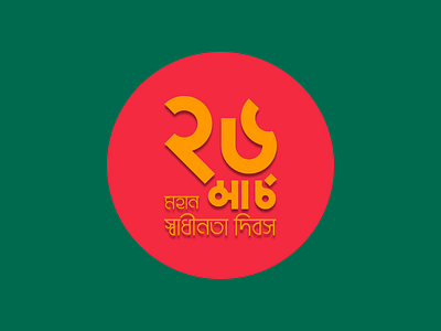 Bangladesh Independence Day 1971 26 bahini bangladesh bongobondhu day independence march mujibur mukti rahman sheikh