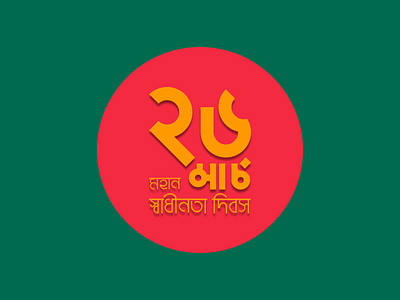 Bangladesh Independence Day