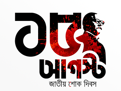 National Mourning Day in Bangladesh bangladesh 1975 darkest chapter