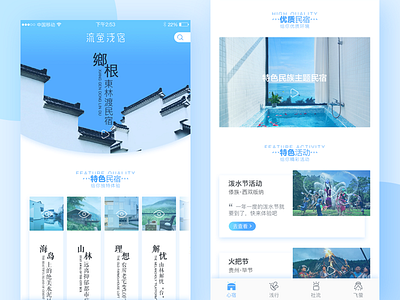 飞萤浅宿 app ui 小清新 旅行 民宿 界面 蓝色