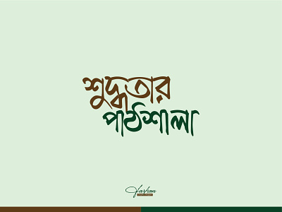 Bengali Typography calligraphy design graphic design typography