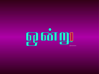 ஒன்று -ONE Tamil-typography art brand branding design flat graphic design icon illustration logo logo design minimal typography ui vector