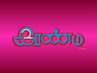 இரண்டு- TWO_ Tamil-typography art branding design flat graphic design icon illustration illustrator logo logo design minimal typography ui vector