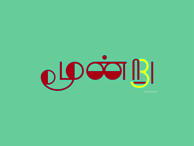 மூன்று- THREE_ Tamil-typography art branding design flat graphic design icon illustration illustrator logo minimal typography ui vector