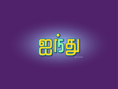 ஐந்து_FIVE_ Tamil-typography app art brand branding design flat graphic design icon illustration illustrator logo logo design minimal typography ui ux vector