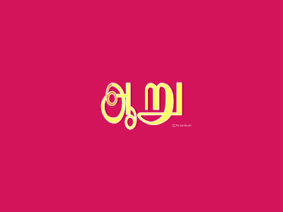 ஆறு_SIX_ Tamil-typography art brand branding design flat graphic design icon illustration illustrator logo logo design minimal typography ui ux vector