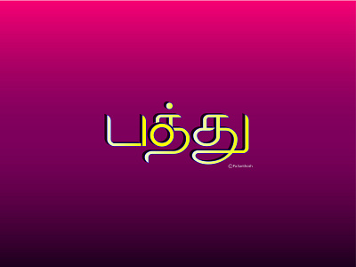 பத்து_TEN_ Tamil-typography art brand branding design flat graphic design icon illustration illustrator logo logo design minimal typography ui ux vector