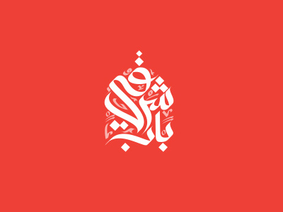 logoType : calligraphy arabic