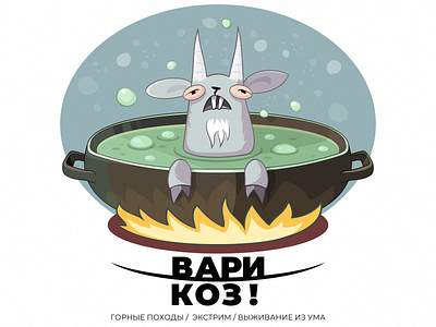 Vari Koz! (Boil a Goat!) - joke sign of extreme tourism branding coreldraw design illustration tourism vector