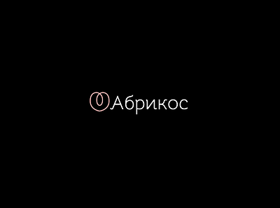 Абрикос | Women underwear logotype logo logo design logotype logotype design